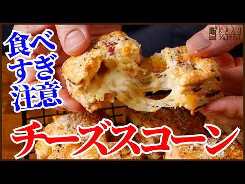 溶かしたバターで簡単!混ぜて仕上げる!濃厚チーズスコーンの作り方を紹介します Foolproof Rich Cheese Scones with Melted Butter (Mix & Bake!)のサムネイル