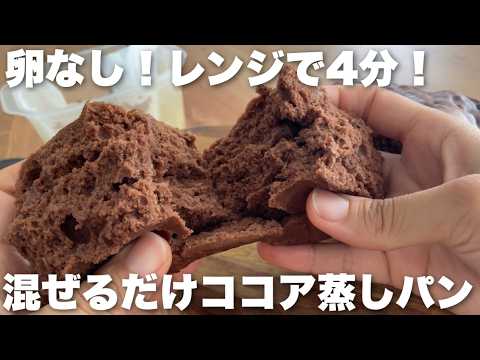 【混ぜてレンジへ!】卵なしでふわっふわなココア蒸しパンの作り方 簡単時短レシピのサムネイル
