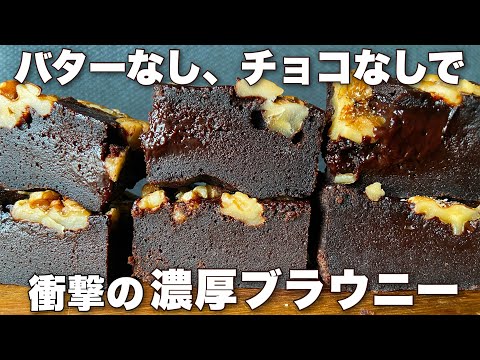 【混ぜて5分でオーブンへ!】チョコ好きも大満足♪これ以上ない簡単チョコブラウニー!Butter-free chocolate-free brownies recipeのサムネイル