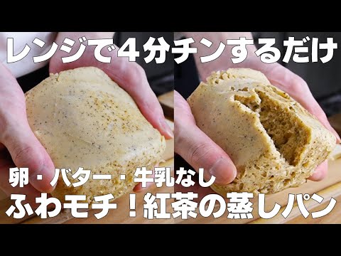 【材料2つ】レンジで4分!紅茶の蒸しパン作り方! / 【syun cooking】のサムネイル
