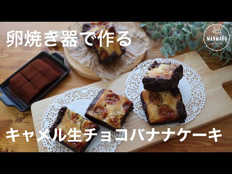 【しっとりもちもち】熟したバナナはこれが美味しい!キャメル生チョコバナナケーキの作り方。のサムネイル