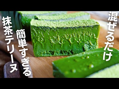 とろける濃厚抹茶テリーヌの作り方のサムネイル