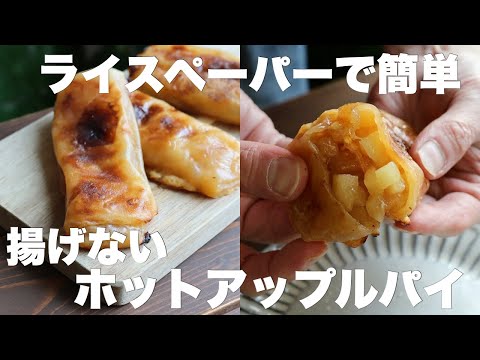 【トースターで作る】マック越え!罪悪感なしで食べられるトロトロのホットアップルパイがめちゃくちゃ美味しい!のサムネイル