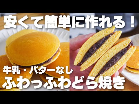【材料4つ】安くて簡単で旨い。ふわふわもちもち、どら焼き作り方!【牛乳、バターなし】のサムネイル