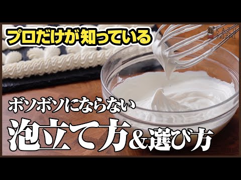 正しい生クリームの【泡立て方】と【選び方】を公開:お菓子のレベルが格段に上がりますのサムネイル