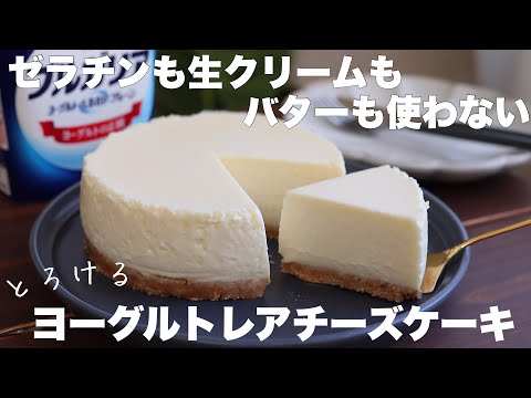 【材料4つ】混ぜて冷やすだけ!口どけ最高のさっぱりヨーグルトレアチーズケーキの作り方。のサムネイル