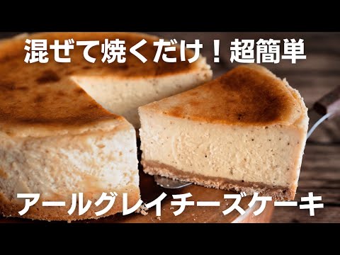 【至福】美味しい紅茶のベイクドチーズケーキの作り方のサムネイル