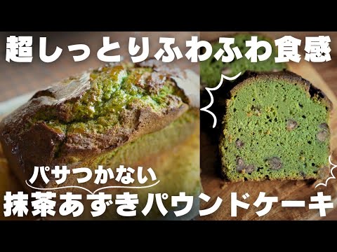 【超簡単】プロ自慢の抹茶あずきパウンドケーキのサムネイル