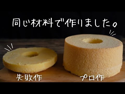 【プロの技術】失敗しないシフォンケーキの作り方のサムネイル