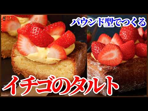 パウンド型でつくる!!イチゴのタルトの作り方を紹介します!! How to Make a Strawberry Tart!!のサムネイル