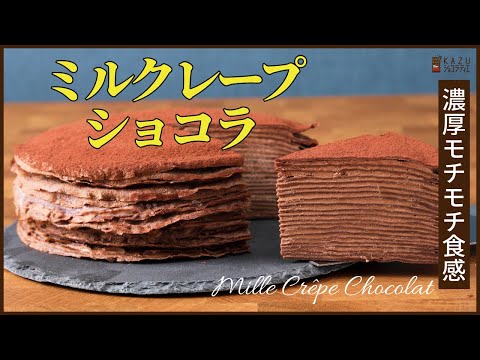 濃厚でモチモチ:おウチで作るミルクレープショコラの作り方 How to make Mille Crepe.のサムネイル