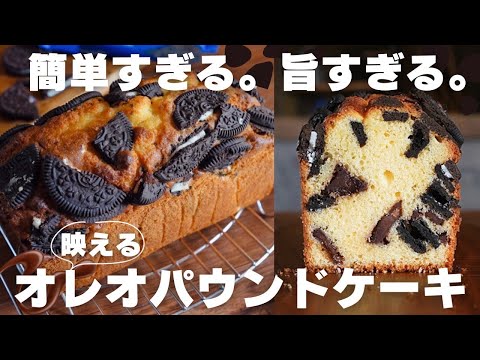 【超簡単】ザクザク食感が美味しいチョコとオレオの濃厚パウンドケーキのサムネイル