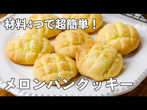トースターで爆誕!メロンパンクッキー【時短おやつ】のサムネイル