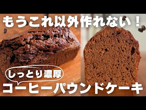 【超簡単】プロが教える旨すぎるコーヒーパウンドの作り方のサムネイル
