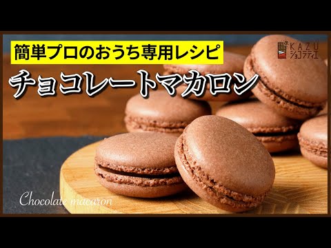 マカロンの作り方:マカロナージュも乾燥もやらない、プロの手抜き公開【うさかめレシピ】How to make Chocolate Macaron!!のサムネイル