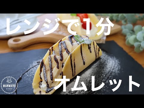 【レンジで1分!】簡単オムレットの作り方。ふわふわバナナオムレットのサムネイル