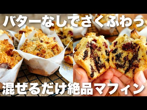 【バター不使用】初めてでも失敗なし!毎日食べたいアレンジ自由な簡単マフィンの作り方 混ぜるだけレシピのサムネイル