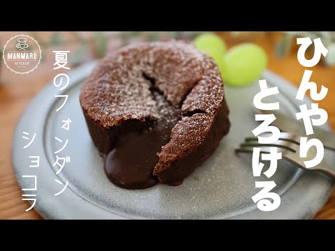 家族の食いつきが凄い!また食べたくなる冷たいフォンダンショコラ。プレゼントにもおすすめです🎁のサムネイル