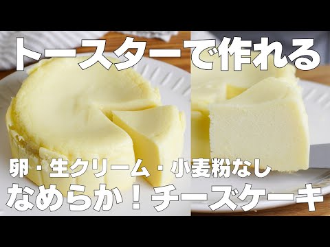 【材料4つ】トースターで作る!チーズケーキ作り方! / 【syun cooking】のサムネイル