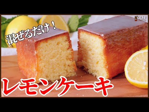 混ぜるだけのレモンケーキ ウィークエンドシトロンの作り方 How to make Lemon cake Weekend citronのサムネイル