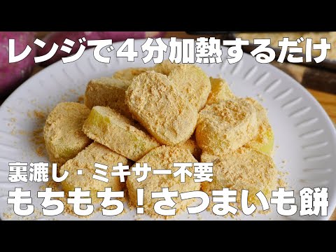 【材料4つ】レンジで4分!さつまいも餅の作り方! / 【syun cooking】のサムネイル