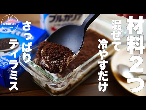 【生クリーム、卵、チーズ不使用】やみつきになる!さっぱりティラミスの作り方。のサムネイル