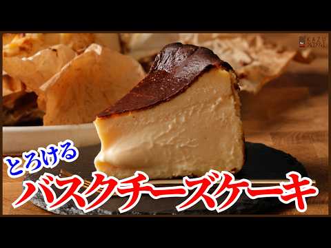 プロが作る本気の濃厚バスクチーズケーキの作り方を紹介します!How to make Basque cheese cake!!のサムネイル
