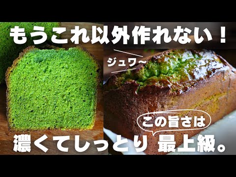 【超濃厚】プロが作る抹茶パウンドの作り方のサムネイル