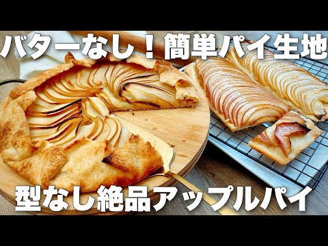 【生地から簡単】1人分40円!バターを使わずに作るサクサクパイ生地で薄焼きアップルパイのサムネイル