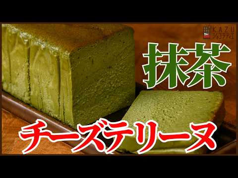 濃厚でなめらか‼抹茶のチーズテリーヌの作り方を紹介します!!How to Make Delicious Matcha Cheese Terrine (Rich & Smooth)のサムネイル