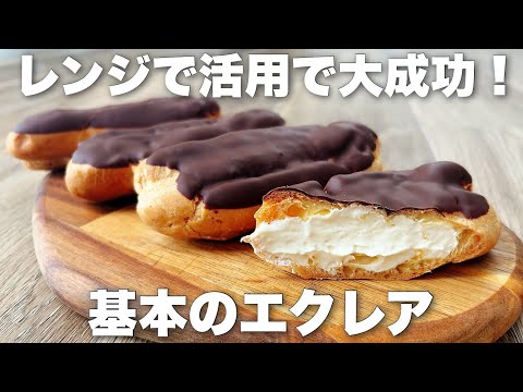 【全部解説】わかりやすいシュー生地の作り方!成功のコツを押さえた王道のエクレアの作り方のサムネイル