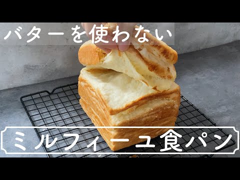 【卵バターなし】オイルで作るミルフィーユ食パン No egg butter Mille-feuille bread made with oilのサムネイル