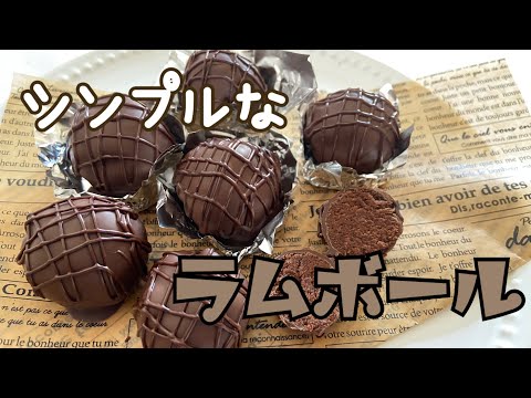 【簡単】余ったスポンジでシンプルなラムボール チョコ・牛乳・ラム酒のサムネイル