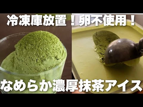 【材料4つ】混ぜるだけで極上の抹茶アイス!冷凍庫入れっぱなしでOKの作り方 How to make matcha ice creamのサムネイル