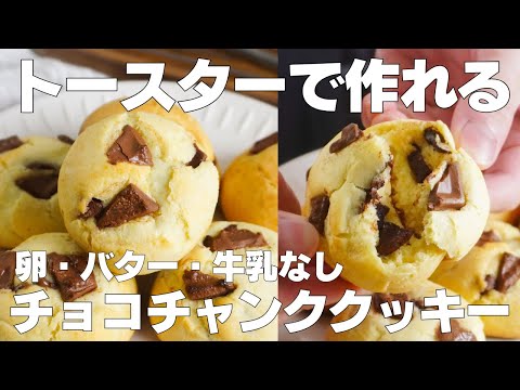 【材料3つ】トースターで作る!チョコチャンククッキー作り方! / 【syun cooking】のサムネイル