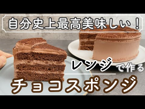 【クリームの塗り方超解説】チョコ不使用でつくるチョコレートケーキ!レンジで3分の本格チョコスポンジ Chocolate cake made without chocolate!のサムネイル