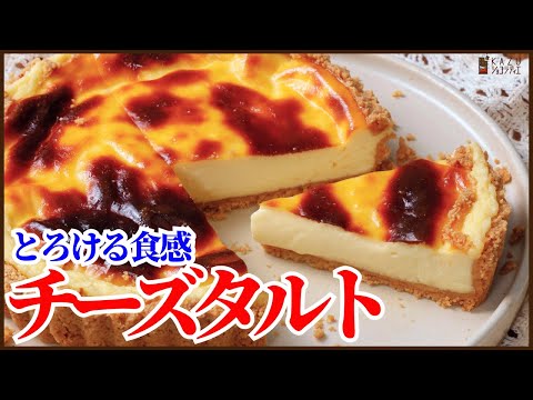 とろける食感簡単でおいしいチーズタルトの作り方を紹介します!How to make Cheese tarte!のサムネイル