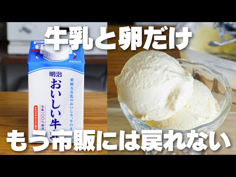 【材料3つ】安くて買うより旨い。混ぜて冷やすだけ!濃厚アイス作り方!【生クリームなし】のサムネイル