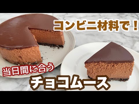 【オーブン,生クリーム無し】マシュマロを使ってすぐ作れる!すぐ食べれる!材料5つのふわふわ濃厚チョコムースケーキのサムネイル