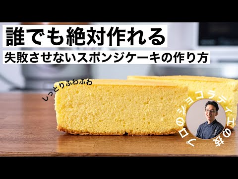 プロのパティシエ/ショコラティエ直伝・誰でも絶対作れる美味しいレシピ公開、失敗させないスポンジケーキの作り方 しっとりふんわり・とろける美味しさのサムネイル