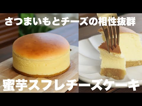 レンジで作れる蜜芋とふわふわチーズケーキがめちゃくちゃ美味しい!さつまいものスフレチーズケーキのサムネイル