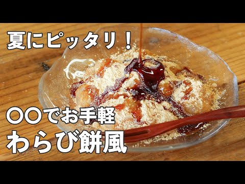 レンチンでぷるっぷる!わらび餅風スイーツ【時短おやつ】のサムネイル