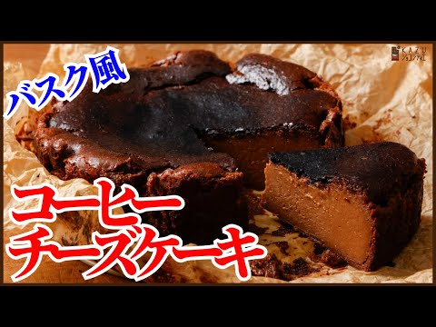 チーズを使わないで作る簡単カロリーダウンのバスクチーズケーキ!コーヒー味の作り方を紹介します How to make Basque Cheesecake?のサムネイル