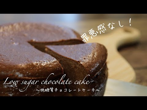 【砂糖不使用!】材料4つで低糖質チョコレートケーキの作り方。水切りヨーグルトで簡単チョコレートケーキのサムネイル
