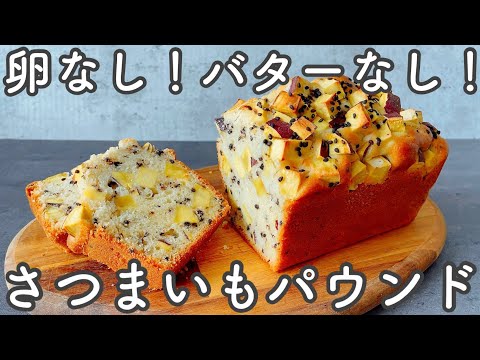 【焼くまで15分!】5つのコツでおいしくなるさつまいもたっぷりのオイルパウンドケーキ 15minutes to bake!pound cake with plenty of sweetpotatoesのサムネイル