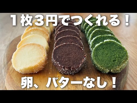 【卵バター不要】1枚3円!5分で生地が作れる超簡単アイスボックスクッキー【材料3つだけ】のサムネイル