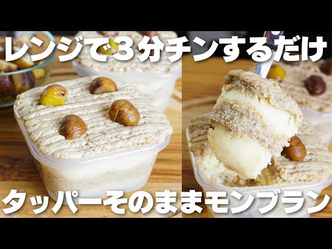 【材料4つ】レンジで3分!タッパーそのままモンブラン作り方!【卵、バターなし】のサムネイル