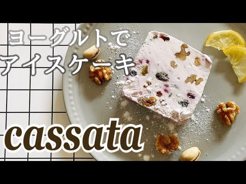 【水切り不要】ヨーグルトで混ぜるだけの簡単カッサータの作り方How to make cassataのサムネイル