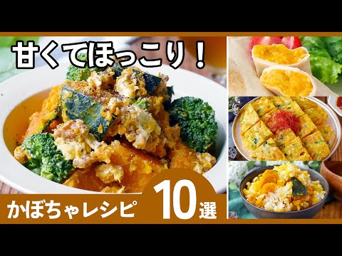 【かぼちゃ活用レシピ10選】秋の定番!ほっこり甘くて子どもも喜ぶ♪のサムネイル