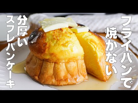 【材料4つ】フライパンで焼かない!スフレパンケーキ作り方! / 【syun cooking】のサムネイル